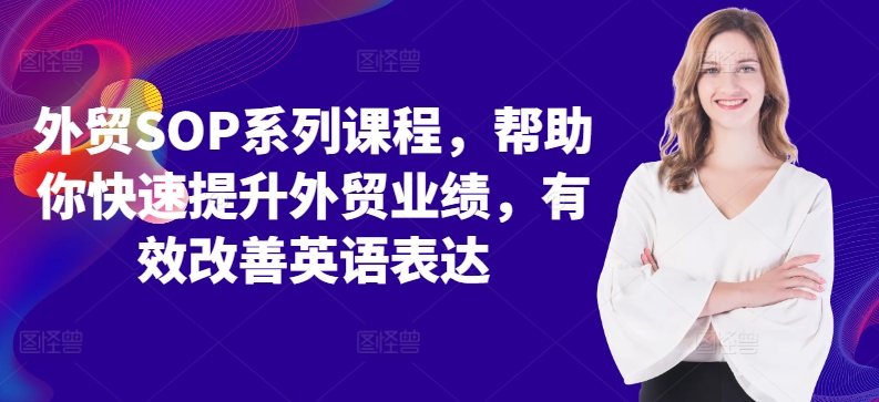 外贸SOP系列课程，帮助你快速提升外贸业绩，有效改善英语表达-梦凌网创