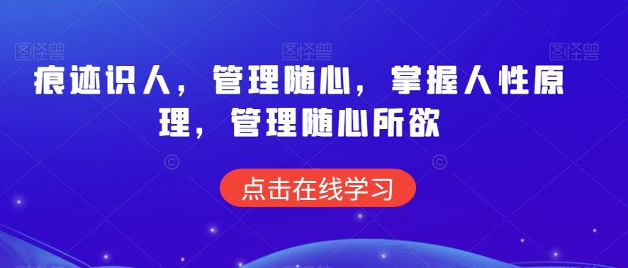 痕迹识人，管理随心，掌握人性原理，管理随心所欲-梦凌网创