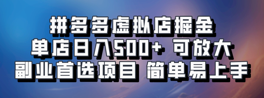 拼多多虚拟店掘金 单店日入500+ 可放大 ​副业首选项目 简单易上手-梦凌网创