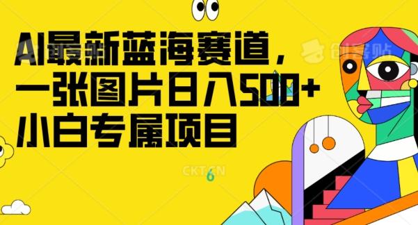 最新ai蓝海赛道，一张图片日入500+，小白专属项目-梦凌网创