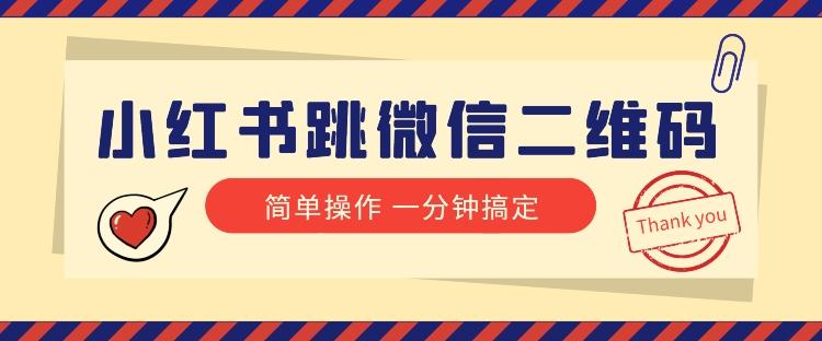 小红书引流来了！小红书跳微信二维码，1分钟操作即可完成所有步骤-梦凌网创
