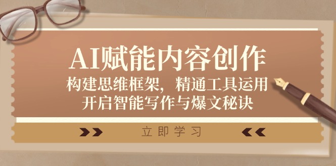 AI赋能内容创作：构建思维框架，精通工具运用，开启智能写作与爆文秘诀-梦凌网创
