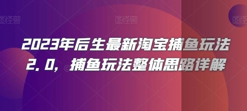 2023年后生最新淘宝捕鱼玩法2.0，捕鱼玩法整体思路详解-薪火元第一资源库