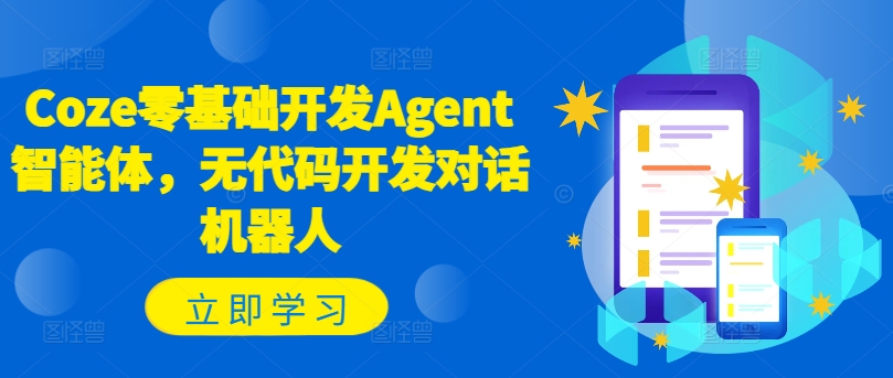 Coze零基础开发Agent智能体，无代码开发对话机器人-梦凌网创