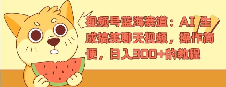 视频号蓝海赛道：AI 生成搞笑聊天视频，操作简便，日入300+的教程【揭秘】-梦凌网创