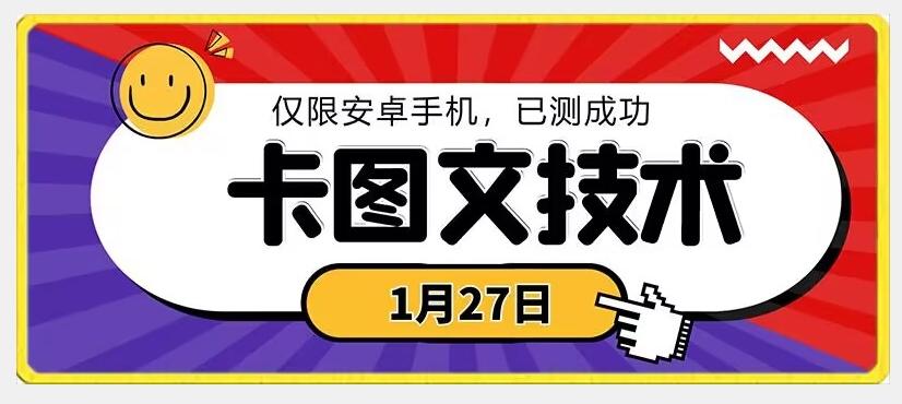 1月27日最新技术，可挂车，挂小程序，挂短剧，安卓手机可用【揭秘】-梦凌网创