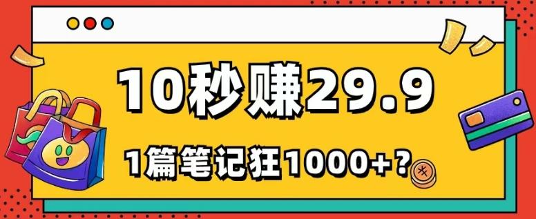 她，靠1个软件，10秒赚29.9元，1篇笔记狂赚1000+？-梦凌网创