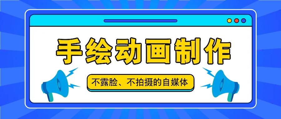 抖音账号玩法，手绘动画制作教程，不拍摄不露脸，简单做原创爆款-梦凌网创