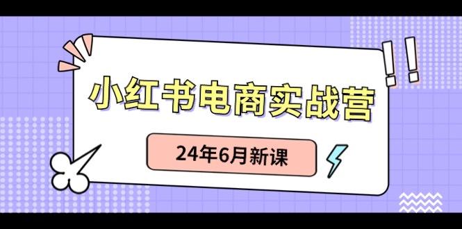 小红书无货源(最新玩法)日入1w+ 从0-1账号如何搭建-梦凌网创