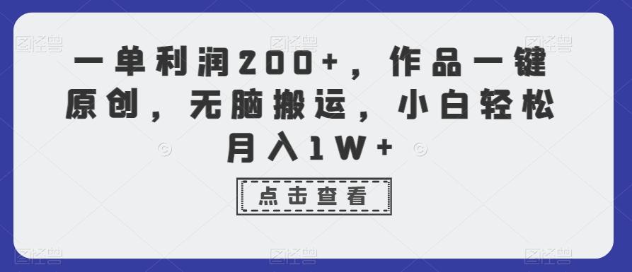 一单利润200+，作品一键原创，无脑搬运，小白轻松月入1W+【揭秘】-薪火元第一资源库
