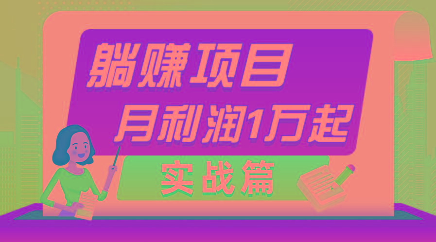 躺赚副业项目，月利润1万起，当天见收益，实战篇-梦凌网创