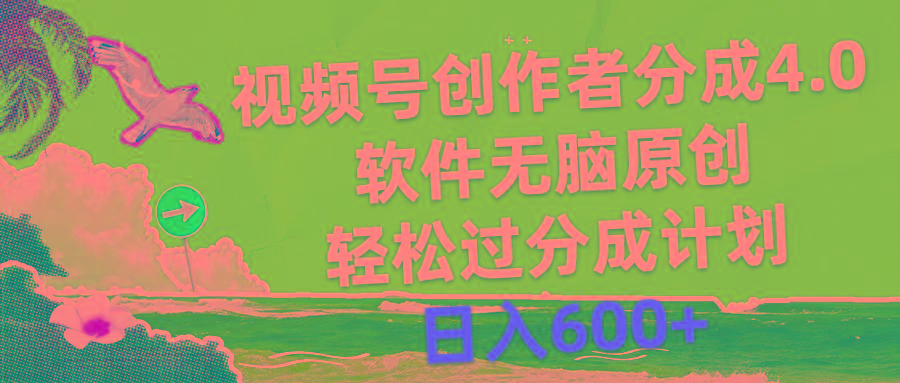 视频号创作者分成4.0，软件无脑原创，轻松过分成计划，日入600+-梦凌网创