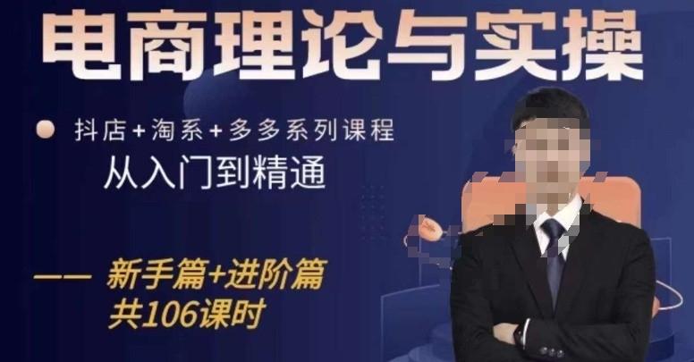 电商理论与实操从入门到精通，抖店+淘系+多多：新手+进阶-梦凌网创