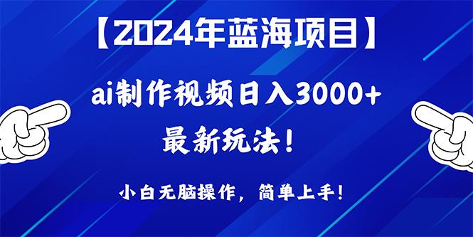 (10014期)2024年蓝海项目，通过ai制作视频日入3000+，小白无脑操作，简单上手！-梦凌网创