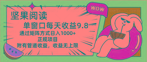 坚果阅读单窗口每天收益9.8通过矩阵方式日入1000+正规项目附有管道收益…-梦凌网创