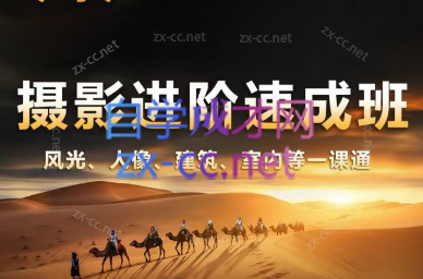 胡浪浪·摄影后期速成班-梦凌网创
