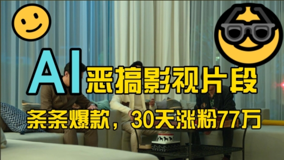 蓝海赛道，AI恶搞影视片段，条条爆款，30天涨粉77万，全流程拆解【揭秘】-梦凌网创