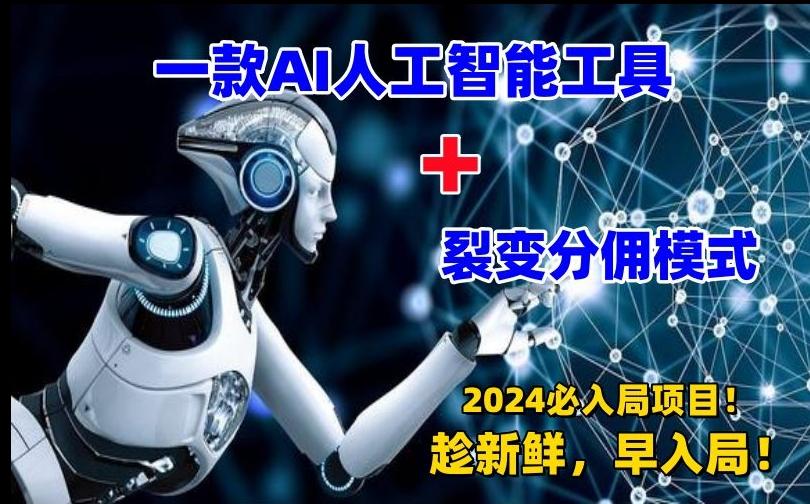 一款AI工具+裂变分佣=2024必上手项目！日入过千就靠它了【揭秘】-梦凌网创