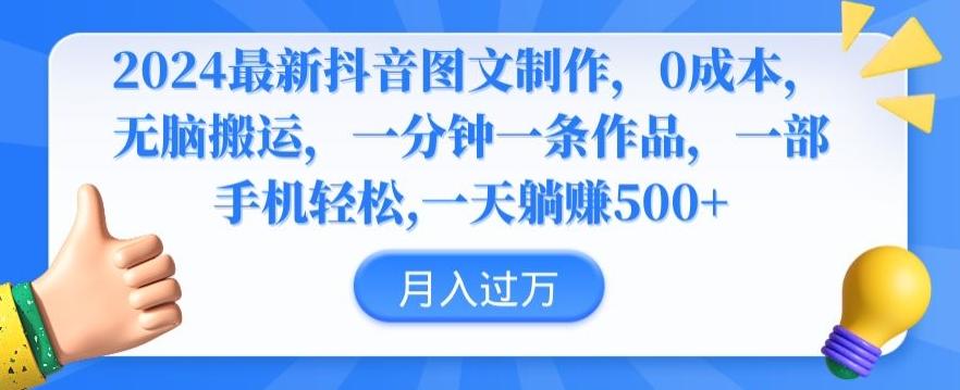 2024最新抖音图文制作，0成本，无脑搬运，一分钟一条作品【揭秘】-梦凌网创