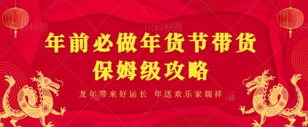 年前必做、年货节带货保姆级攻略-梦凌网创