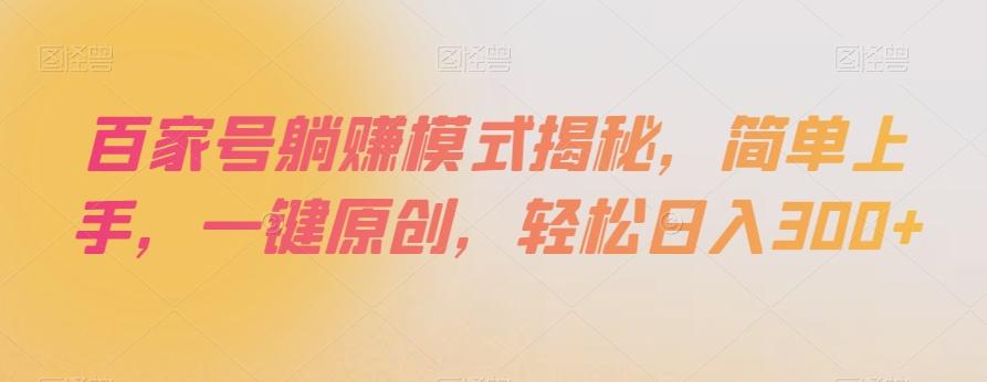 百家号躺赚模式揭秘，简单上手，一键原创，轻松日入300+【揭秘】-梦凌网创