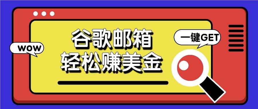 利用谷歌邮箱，只需简单点击广告邮件即可轻松赚美金，日收益50+-梦凌网创
