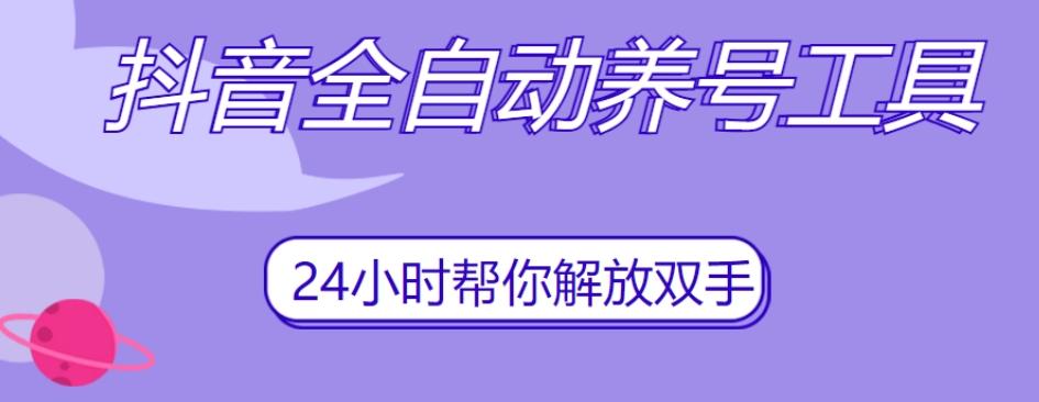 抖音全自动养号工具，自动观看视频，自动点赞、关注、评论、收藏-梦凌网创