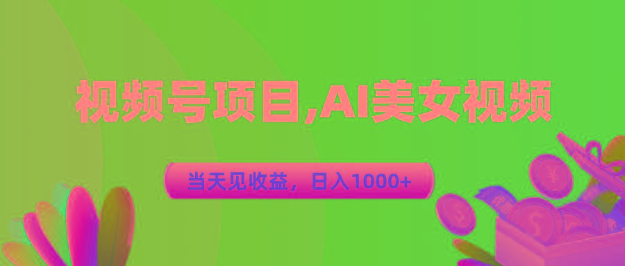视频号蓝海项目,AI美女视频，当天见收益，日入1000+-梦凌网创