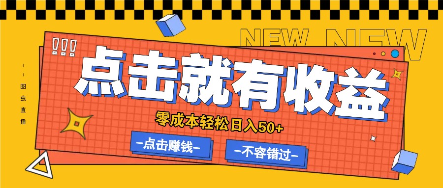 零成本零门槛点击浏览赚钱项目，有点击就有收益，轻松日入50+-梦凌网创