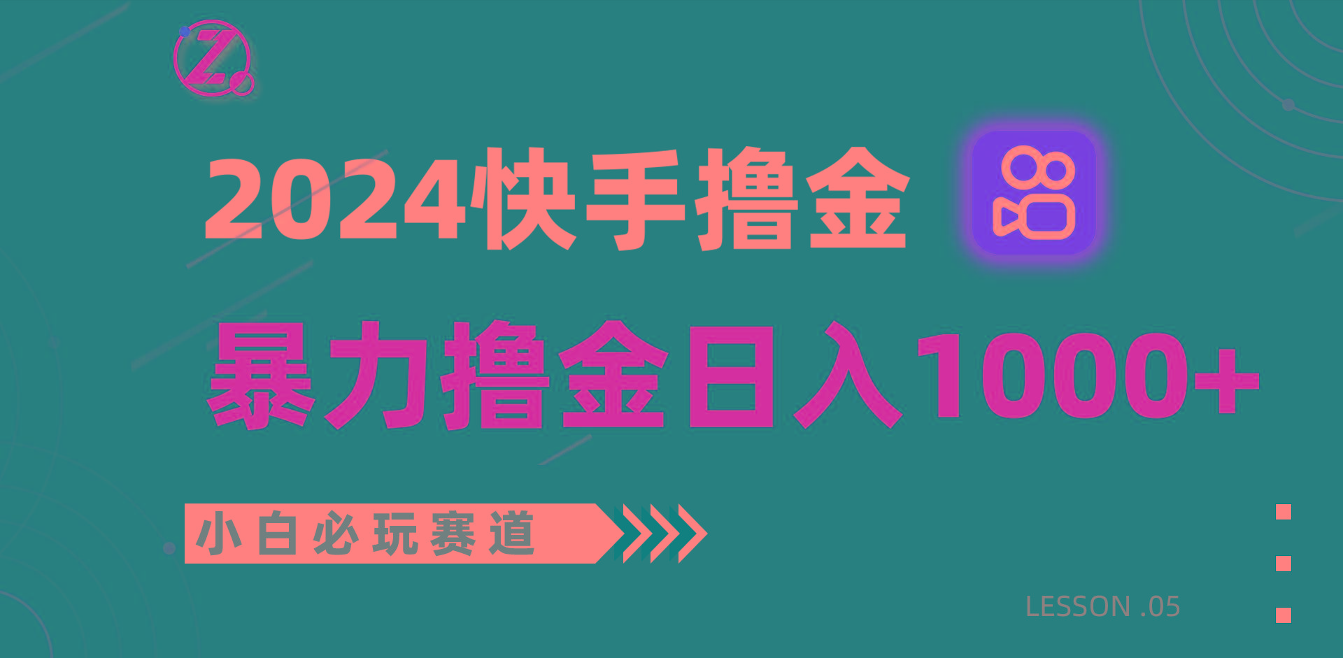 快手暴力撸金日入1000+，小白批量操作必玩赛道，从0到1赚收益教程！-梦凌网创