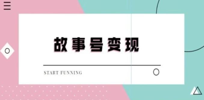 靠抖音24小时无人直播故事日入3000+-梦凌网创