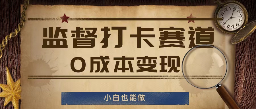 监督打卡赛道，0成本变现，小白也可以做【揭秘】-梦凌网创