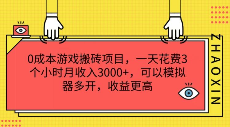 0成本游戏搬砖项目，一天花费3个小时月收入3K+，可以模拟器多开，收益更高【揭秘】-梦凌网创