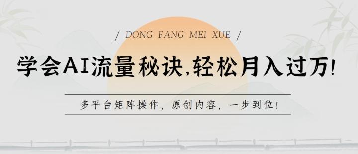 学会AI流量秘诀，轻松月入过w，多平台矩阵操作，原创内容，一步到位【揭秘】-梦凌网创