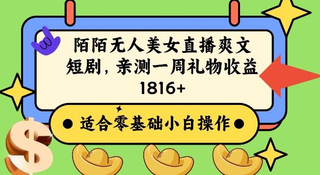 陌陌美女无人直播爽文短剧项目，亲测一个星期1800+【揭秘】-梦凌网创