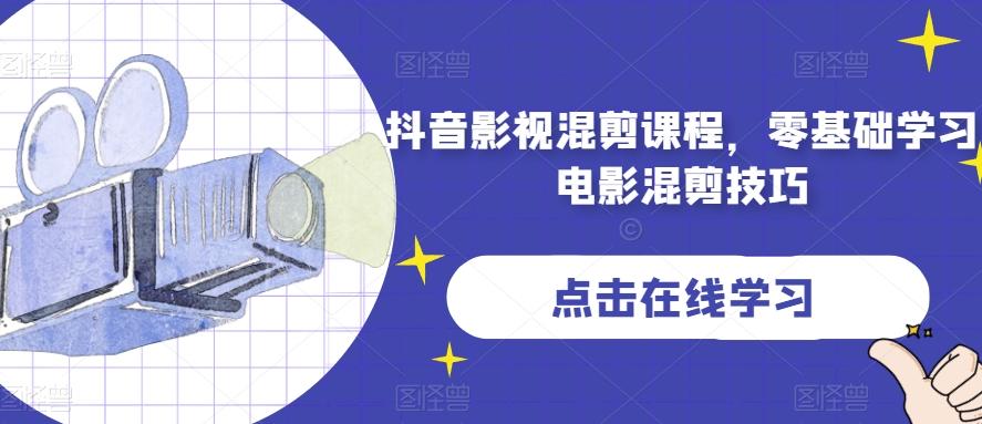 抖音影视混剪课程，零基础学习电影混剪技巧-梦凌网创