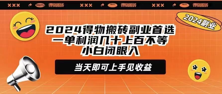 (9451期)2024得物搬砖副业首选一单利润几十上百不等小白闭眼当天即可上手见收益-梦凌网创