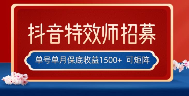 全网首发抖音特效师最新玩法，单号保底收益1500+，可多账号操作，每天操作十分钟【揭秘】-梦凌网创