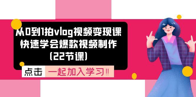 从0到1拍vlog视频变现课：快速学会爆款视频制作(22节课-梦凌网创