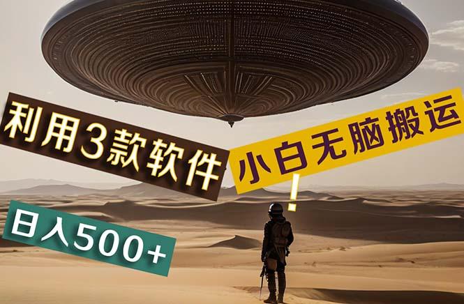 【黑科技】+Ai掘金3.0，快速提高效率！小白只需搬运，可兼职、可工作室…-梦凌网创