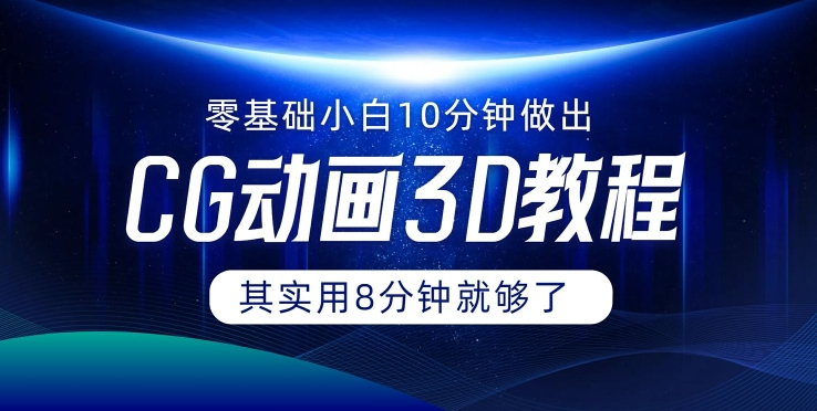 0基础小白如何用10分钟做出CG大片 其实8分钟就够了-梦凌网创