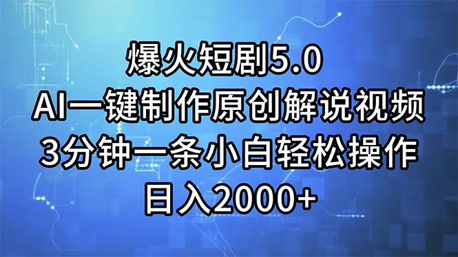 爆火短剧5.0  AI一键制作原创解说视频 3分钟一条小白轻松操作 日入2000+-梦凌网创