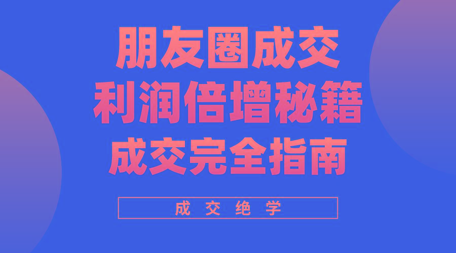利用朋友圈成交年入100万，朋友圈成交利润倍增秘籍-梦凌网创