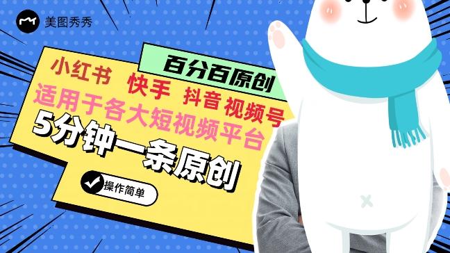 5分钟一条原创爆款视频，适用各大短视频平台，变现方式多-梦凌网创