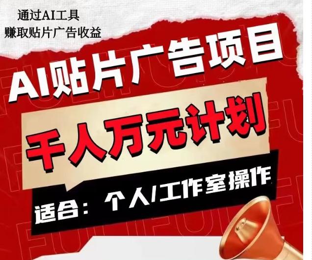 AI贴片广告项目，单人日收益300–1000,工作室矩阵操作收益更高-梦凌网创
