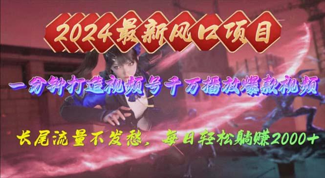 2024年新风口，视频号分成2.0计划，多种玩法打爆视频号，每日轻松2000-梦凌网创