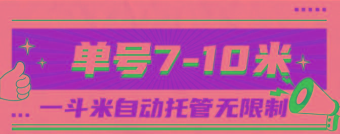 一斗米视频号托管，单号单天7-10米，号多无线挂-薪火元第一资源库