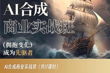 AI合成商业实战班，拥抱变化成为先驱者-梦凌网创