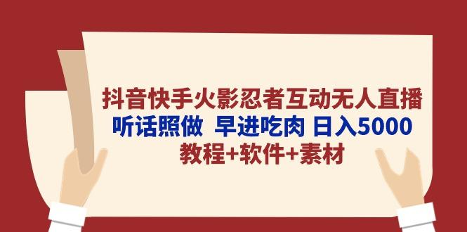 抖音快手火影忍者互动无人直播 听话照做  早进吃肉 日入5000+教程+软件…-梦凌网创
