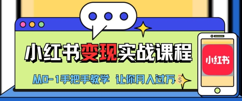 小红书推广实战训练营，小红书从0-1“变现”实战课程，教你月入过W【揭秘】-梦凌网创
